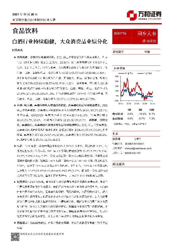 食品饮料行业专题：白酒行业持续稳健，大众消费品业绩分化