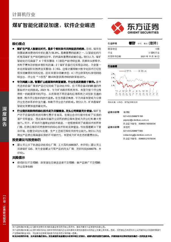 计算机行业深度报告：煤矿智能化建设加速，软件企业崛进