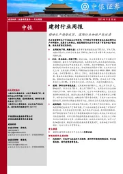 建材行业周报：错峰生产趋势收紧，建陶行业加快产能出清