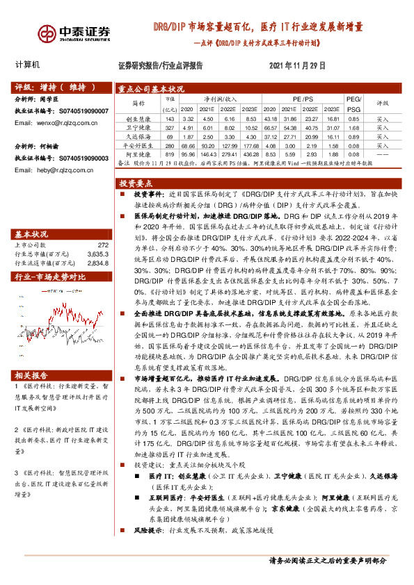 计算机：点评《DRG/DIP支付方式改革三年行动计划》：DRG/DIP市场容量超百亿，医疗IT行业迎发展新增量