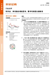 计算机行业点评：软件业、两化融合规划发布，数字化转型大潮将至