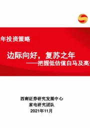 家电行业2022年投资策略：边际向好，复苏之年——把握低估值白马及高景气赛道