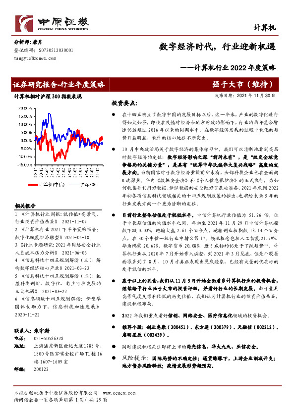 计算机行业2022年度策略：数字经济时代，行业迎新机遇