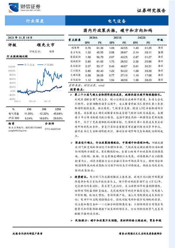 电气设备行业深度：国内外政策共振，碳中和方向加码