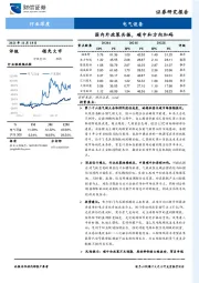 电气设备行业深度：国内外政策共振，碳中和方向加码