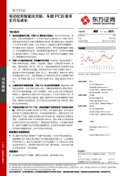 电子行业：电动化和智能化共振，车载PCB需求全方位成长