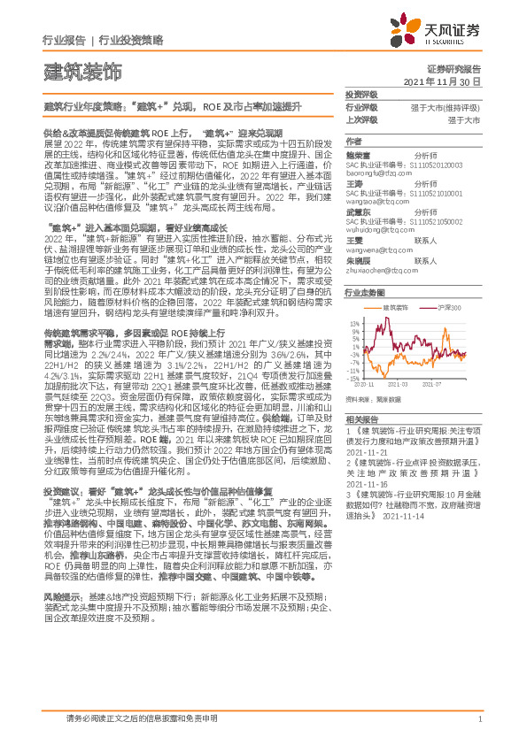 建筑行业年度策略：“建筑+”兑现，ROE及市占率加速提升