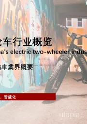 2021年中国电动两轮车行业概览