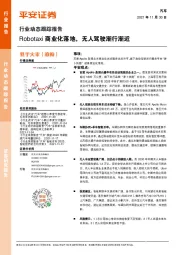 汽车行业动态跟踪报告：Robotaxi商业化落地，无人驾驶渐行渐近