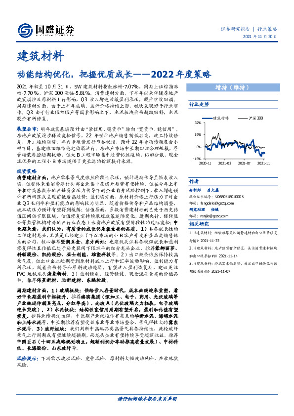 建筑材料2022年度策略：动能结构优化，把握优质成长