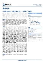 建筑材料2022年度策略：动能结构优化，把握优质成长