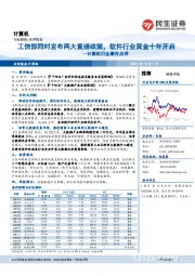 计算机行业事件点评：工信部同时发布两大重磅政策，软件行业黄金十年开启