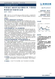 光伏设备行业点评:中标REC 400MW HJT整线订单,中国设备商实现HJT设备首次出海