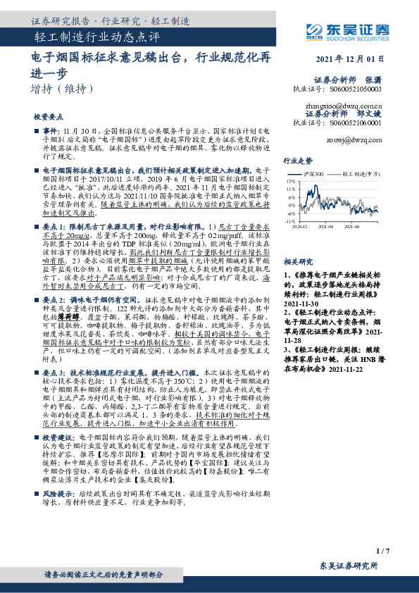 轻工制造行业动态点评：电子烟国标征求意见稿出台，行业规范化再进一步
