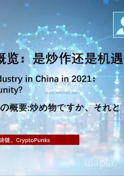 2021年中国NFT行业概览：是炒作还是机遇？