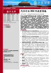 汽车行业2022年投资策略：景气回升，持续看好智能电动汽车赛道