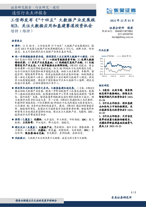 通信行业点评报告：工信部发布《“十四五”大数据产业发展规划》，关注大数据应用和基建赛道投资机会