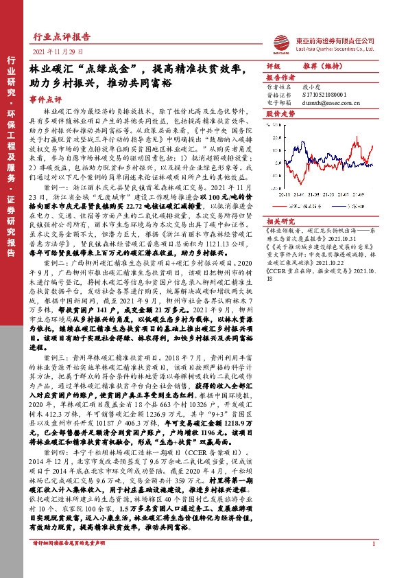 环保工程及服务：林业碳汇“点绿成金”，提高精准扶贫效率，助力乡村振兴，推动共同富裕