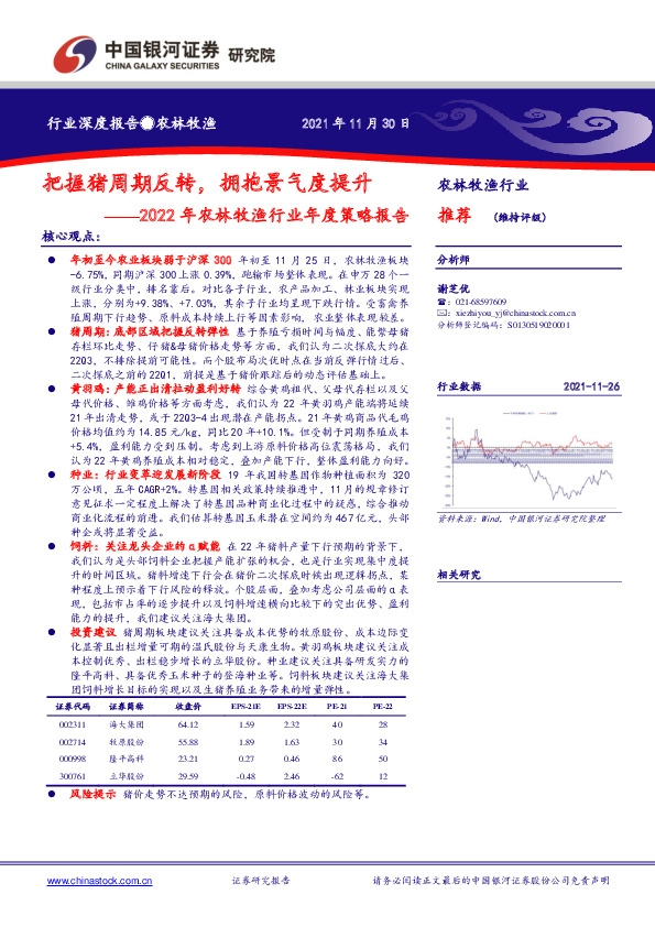 2022年农林牧渔行业年度策略报告：把握猪周期反转，拥抱景气度提升