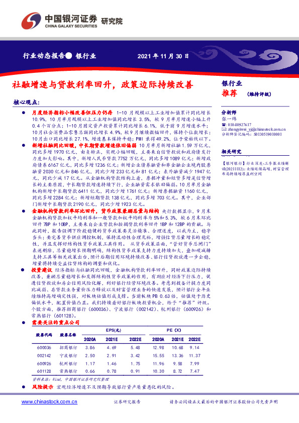 银行业：社融增速与贷款利率回升，政策边际持续改善