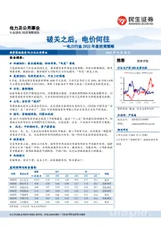 电力行业2022年度投资策略：破关之后，电价何往