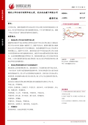 通信行业：国改三年行动计划明年迎大考，关注央企旗下科技公司