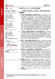 计算机行业2022上半年投资策略:把握数字化发展机遇,关注高景气、具备成长确定性领域