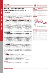 食品饮料行业周报：提价延续，关注估值切换布局窗口