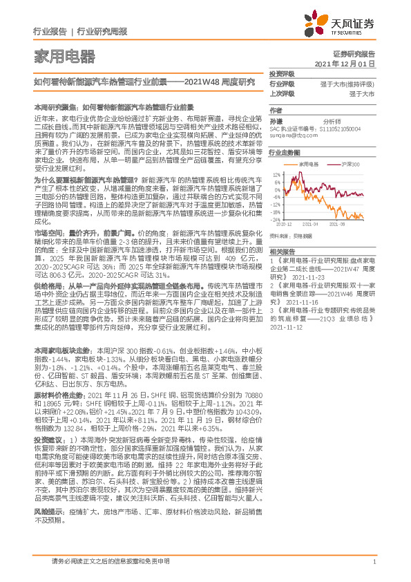 家用电器2021W48周度研究：如何看待新能源汽车热管理行业前景