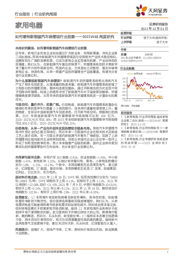 家用电器2021W48周度研究：如何看待新能源汽车热管理行业前景