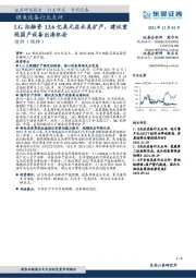 锂电设备行业点评:LG拟融资13.6亿美元在北美扩产,建议重视国产设备出海机会
