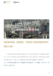 上海存量住宅租赁市场：租赁需求收缩、挂牌增加，三季度末上海住宅租赁市场开始转入淡季