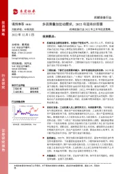 机械设备行业2022年上半年投资策略:多因素叠加拉动需求,2022年迎来好前景
