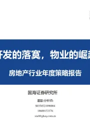 房地产行业年度策略报告：开发的落寞，物业的崛起