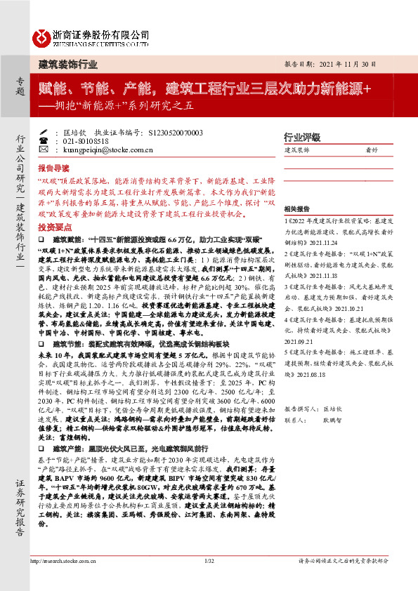 建筑装饰行业：拥抱“新能源+”系列研究之五-赋能、节能、产能，建筑工程行业三层次助力新能源+