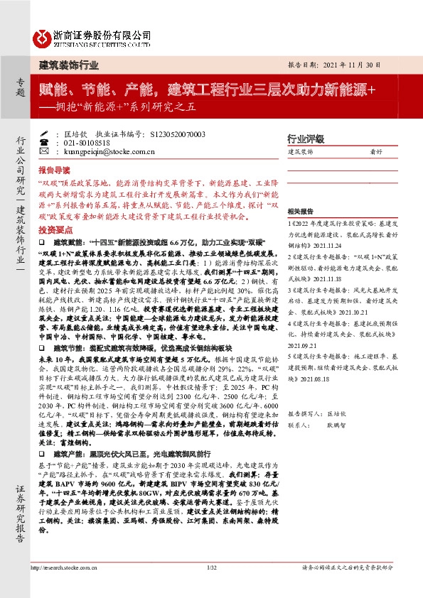 建筑装饰行业：拥抱“新能源+”系列研究之五-赋能、节能、产能，建筑工程行业三层次助力新能源+