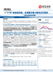 酒店业周期动态跟踪：11月PMI数据超预期，宏观需求蓄力静待出行复苏