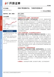 电气设备行业点评报告：价格下降周期开启，下游空间有望打开