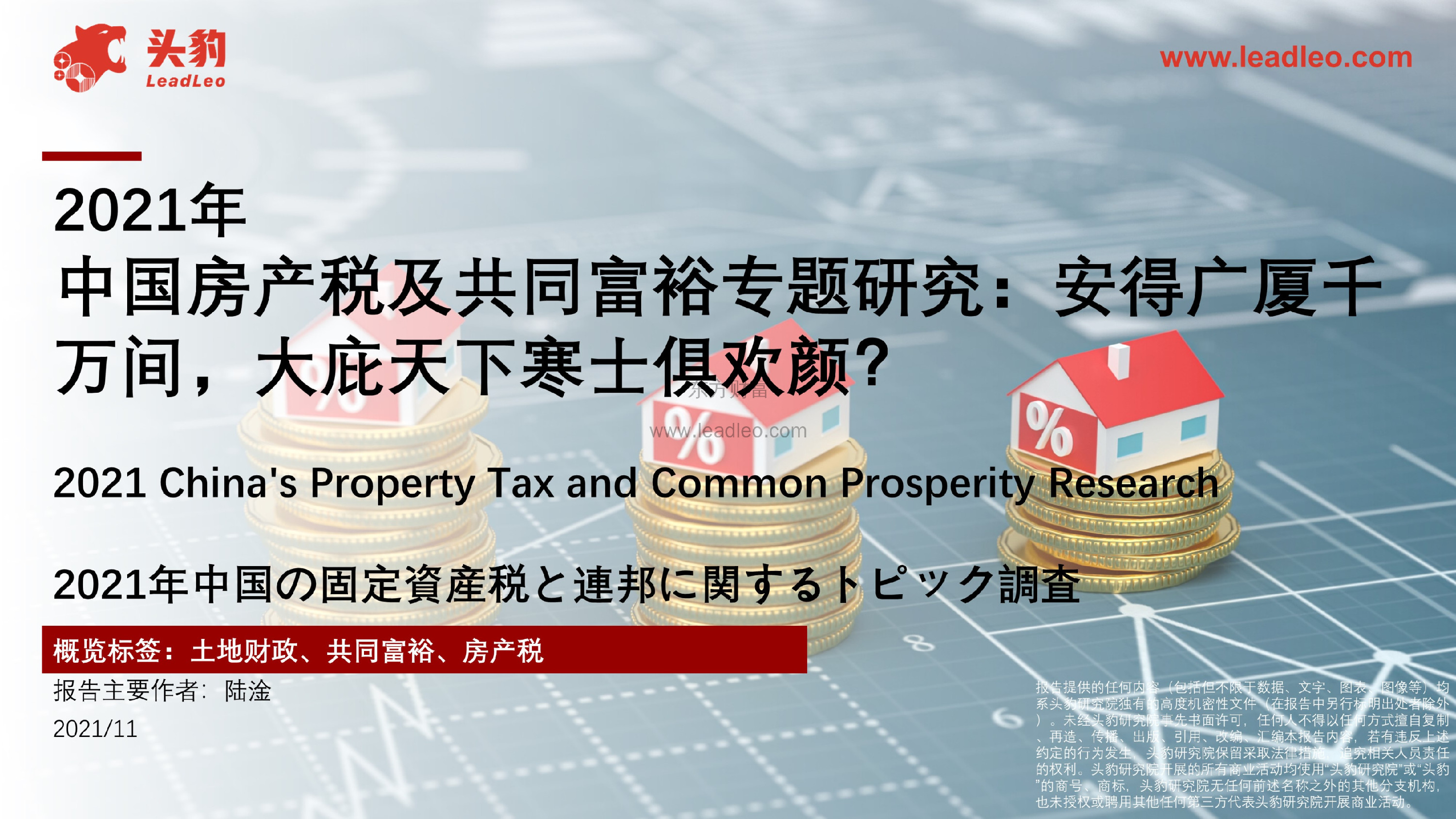 2021年中国房产税及共同富裕专题研究：安得广厦千万间，大庇天下寒士俱欢颜？