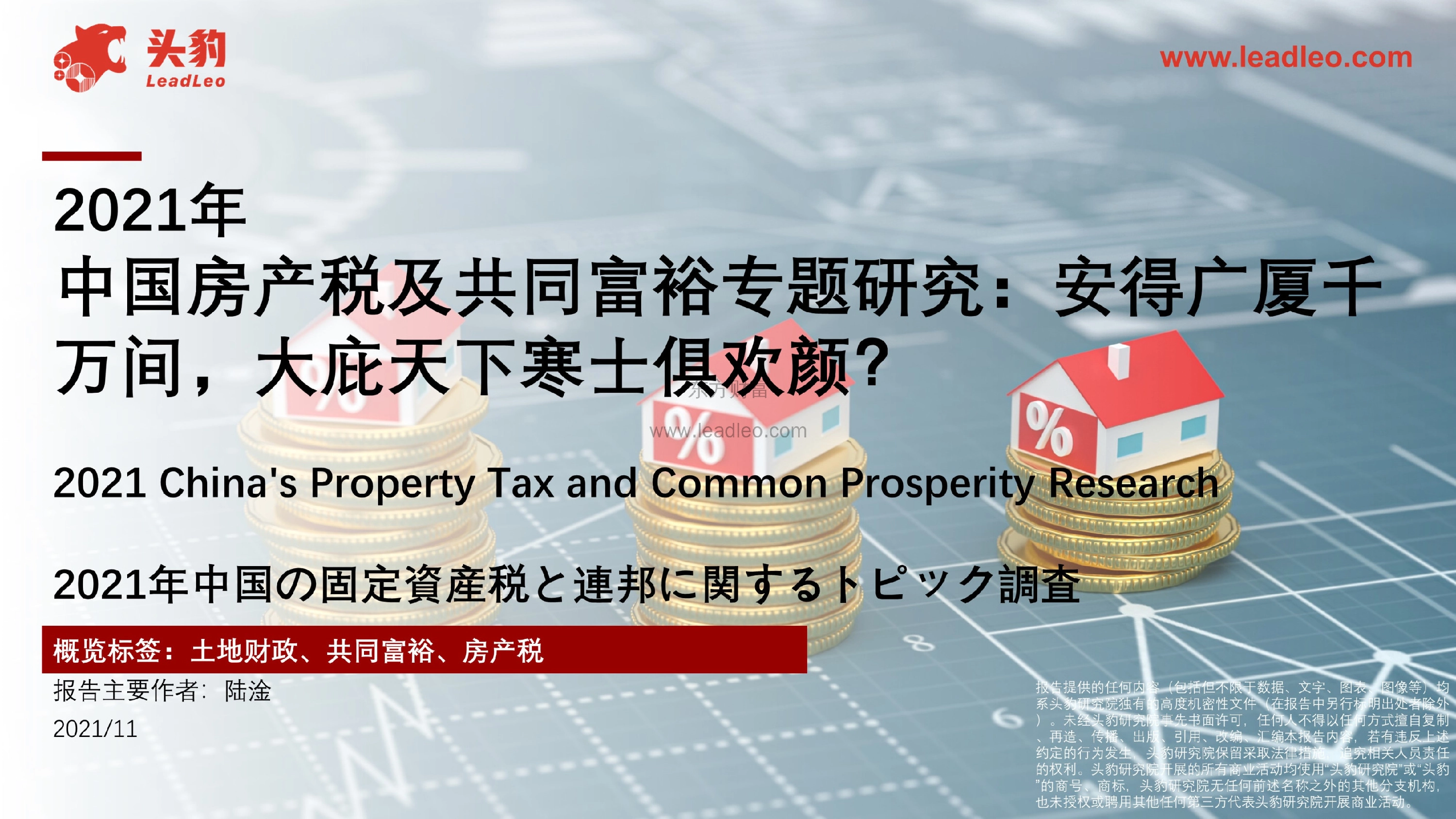 2021年中国房产税及共同富裕专题研究：安得广厦千万间，大庇天下寒士俱欢颜？