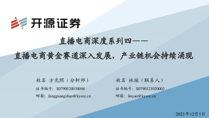 互联网传媒行业：直播电商深度系列四——直播电商黄金赛道深入发展，产业链机会持续涌现