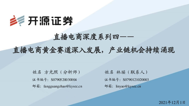 互联网传媒行业：直播电商深度系列四——直播电商黄金赛道深入发展，产业链机会持续涌现