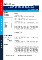 食品饮料行业周报：白酒跨年行情可期 密切关注提价进展