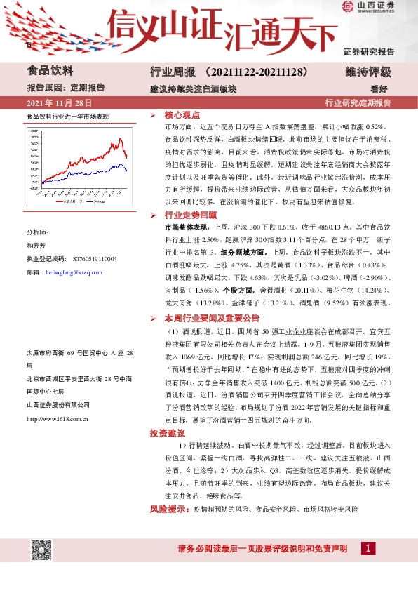 食品饮料行业周报：建议持续关注白酒板块