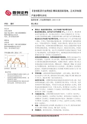 【首创医药行业周报】胰岛素国采落地，正式开始国产逐步替代步伐