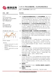 电子行业简评报告：10月5G手机出货量高增，关注供应链投资机会