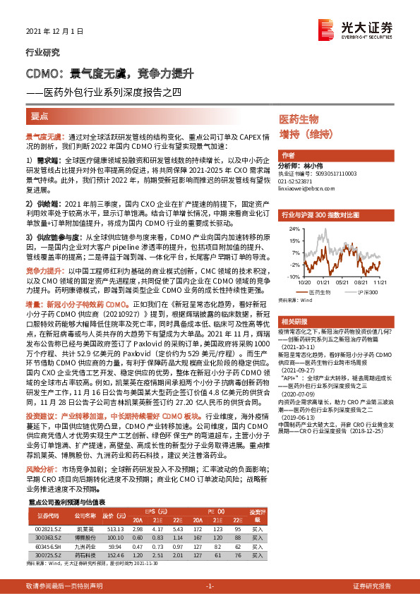 医药外包行业系列深度报告之四：CDMO：景气度无虞，竞争力提升