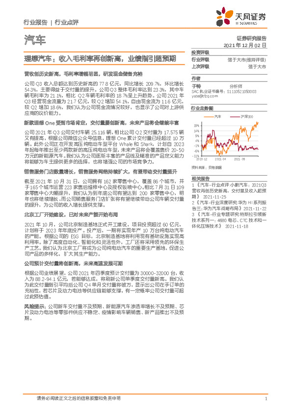 汽车行业：理想汽车：收入毛利率再创新高，业绩指引超预期
