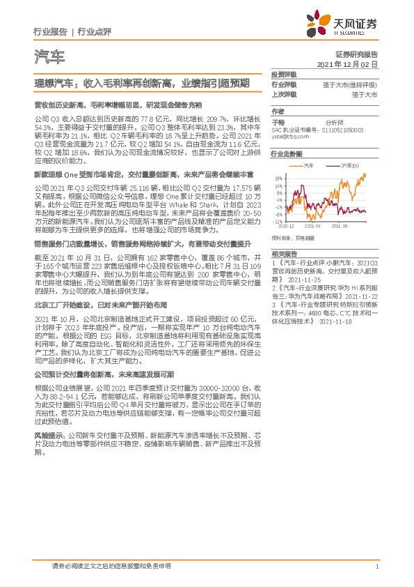 汽车行业：理想汽车：收入毛利率再创新高，业绩指引超预期