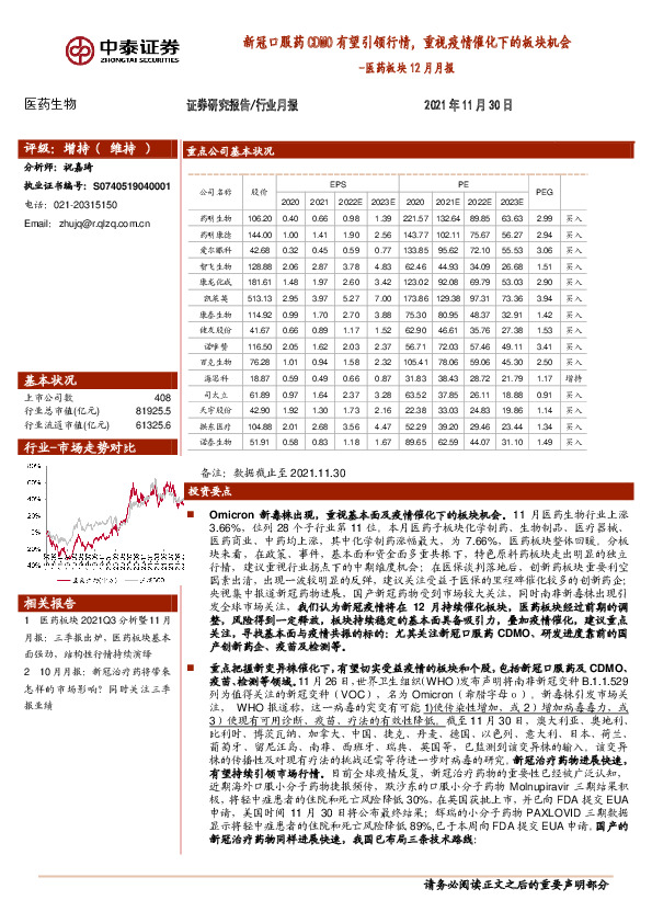 医药板块12月月报：新冠口服药CDMO有望引领行情，重视疫情催化下的板块机会